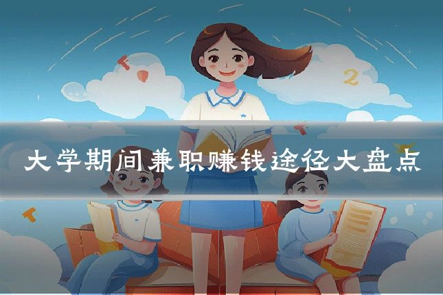 大学期间兼职赚钱途径大盘点