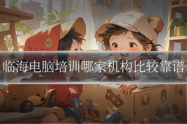 临海电脑培训哪家机构比较靠谱