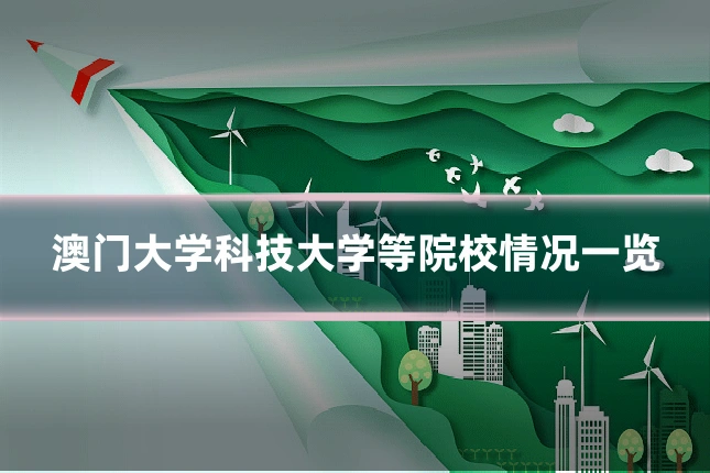 澳门大学科技大学等院校情况一览