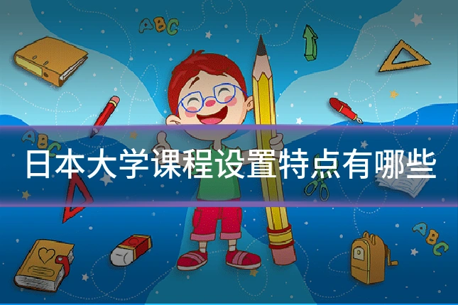 日本大学课程设置特点有哪些