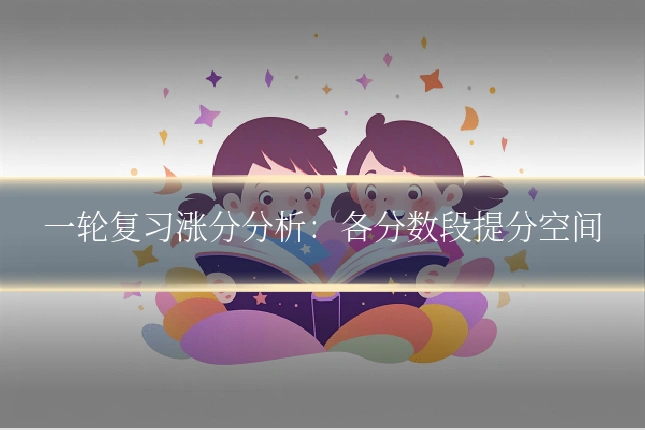 一轮复习涨分分析:各分数段提分空间