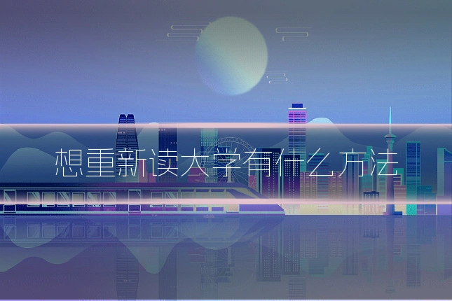 想重新读大学有什么方法