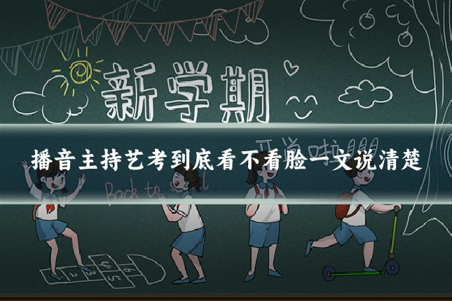 播音主持艺考到底看不看脸一文说清楚