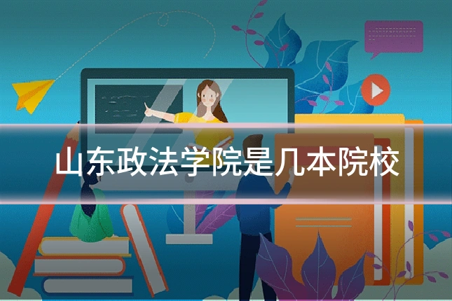 山东政法学院是几本院校