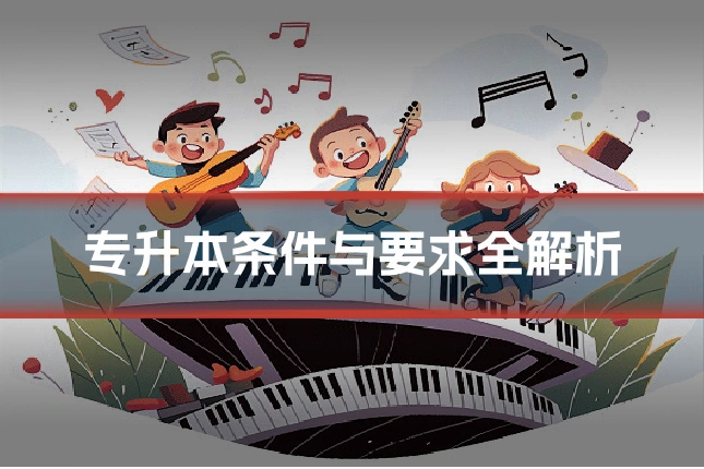 专升本条件与要求全解析