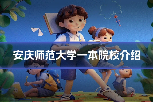 安庆师范大学一本院校介绍
