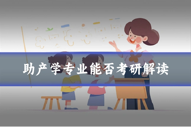 助产学专业能否考研解读