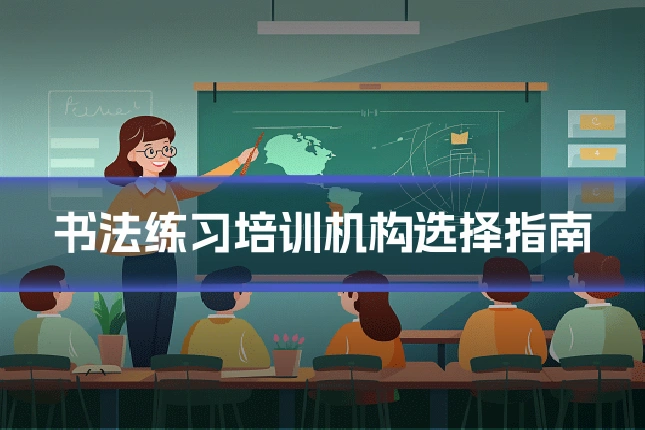 书法练习培训机构选择指南