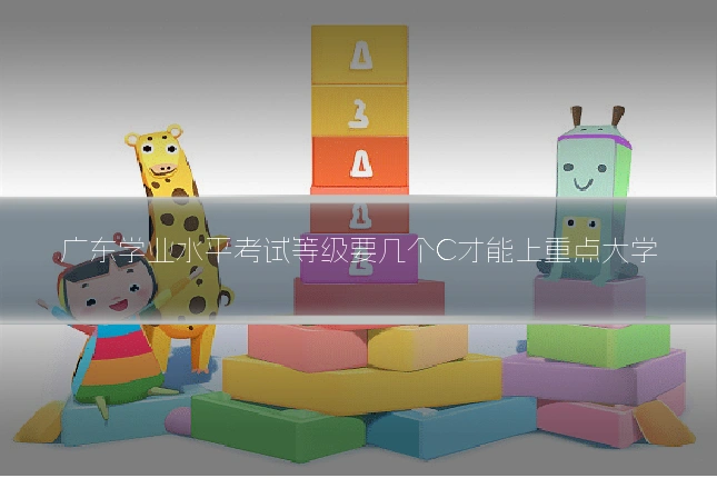 广东学业水平考试等级要几个C才能上重点大学