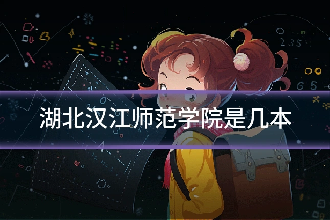 湖北汉江师范学院是几本