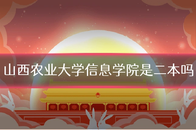 山西农业大学信息学院是二本吗