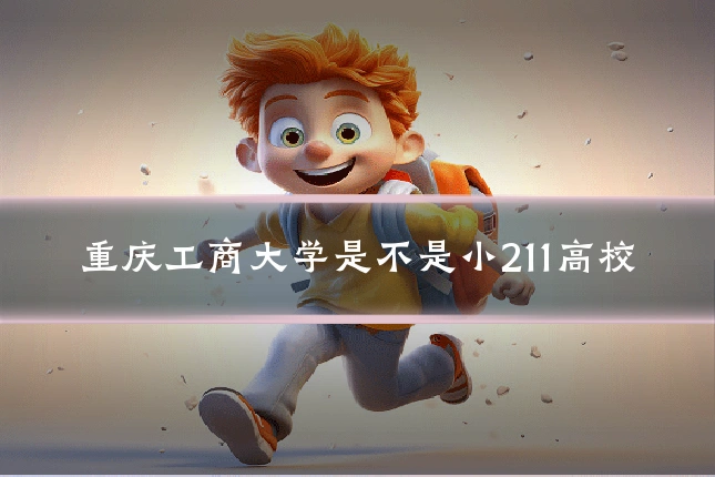 重庆工商大学是不是小211高校
