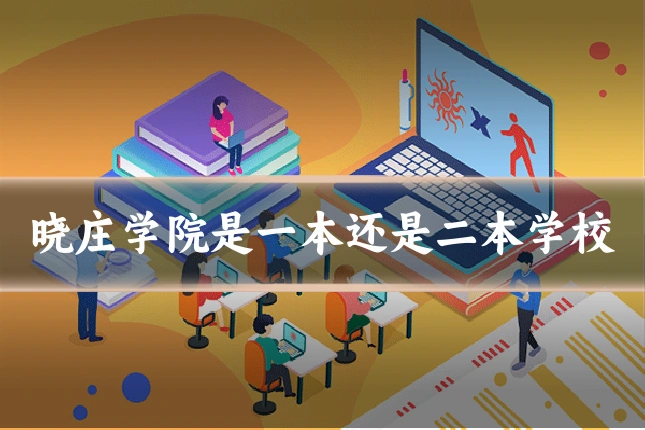 晓庄学院是一本还是二本学校