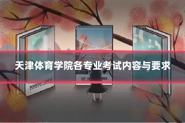 天津体育学院各专业考试内容与要求