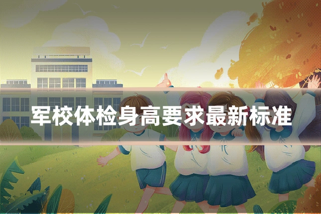 军校体检身高要求最新标准