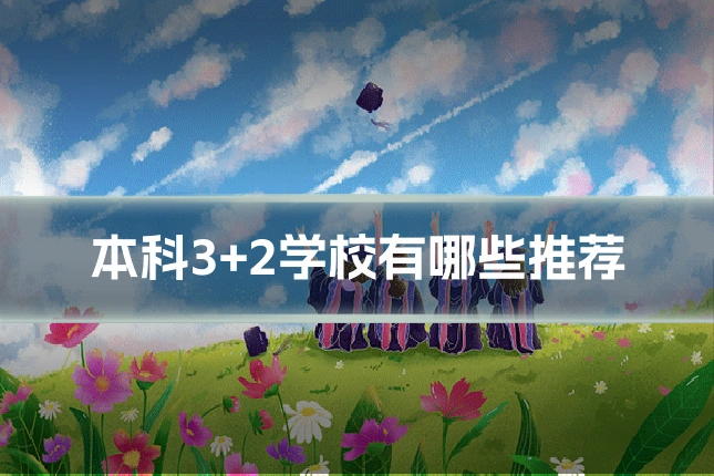 本科3+2学校有哪些推荐