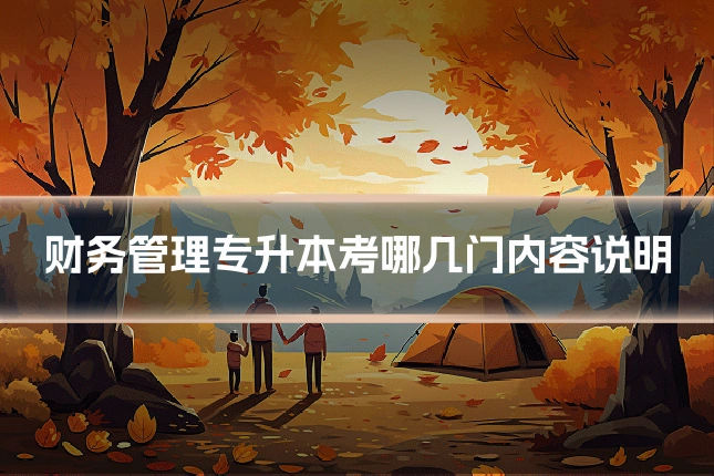 财务管理专升本考哪几门内容说明