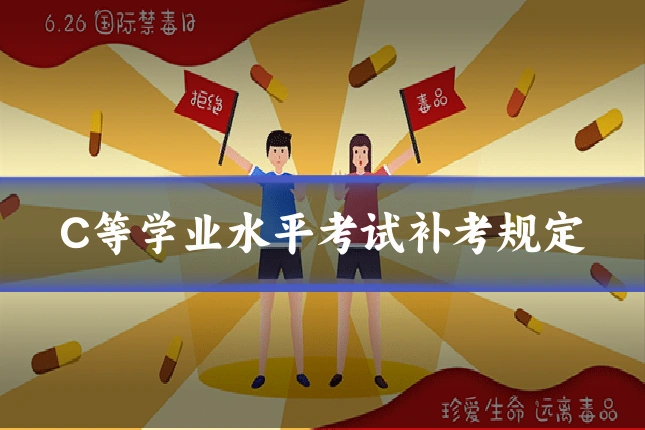 C等学业水平考试补考规定