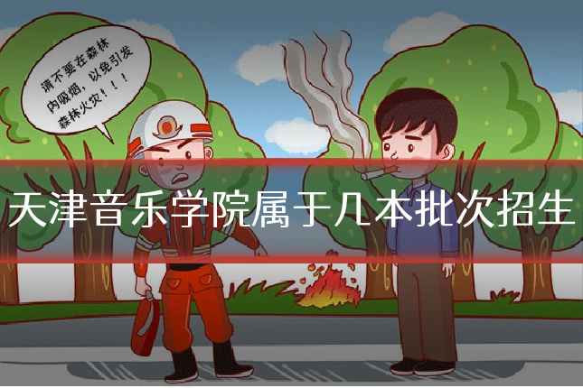 天津音乐学院属于几本批次招生