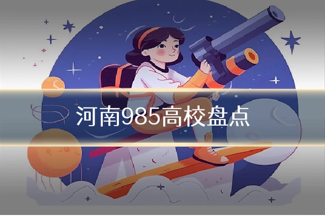 河南985高校盘点