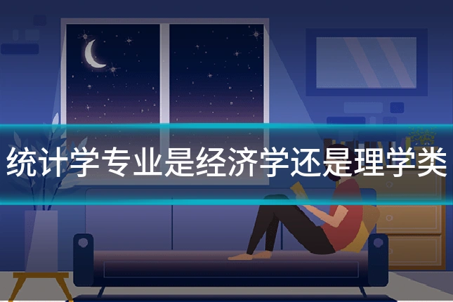 统计学专业是经济学还是理学类