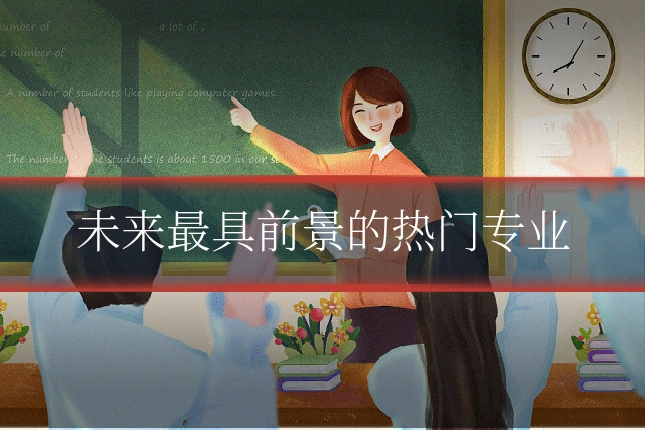 未来最具前景的热门专业
