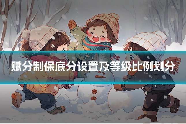 赋分制保底分设置及等级比例划分