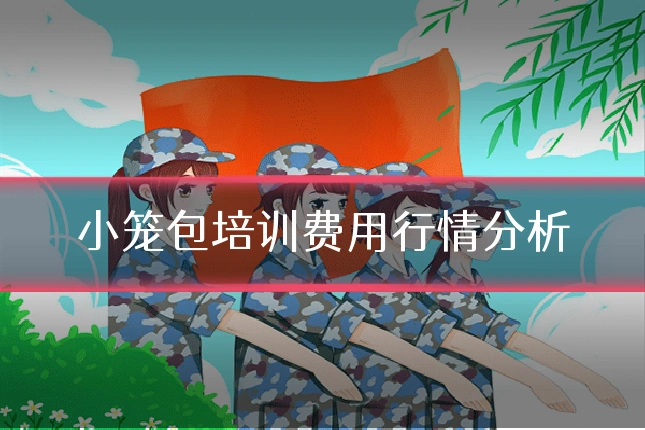 小笼包培训费用行情分析