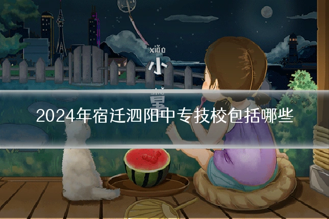 2024年宿迁泗阳中专技校包括哪些