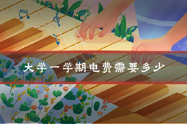 大学一学期电费需要多少