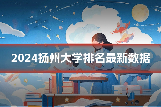 2024扬州大学排名最新数据
