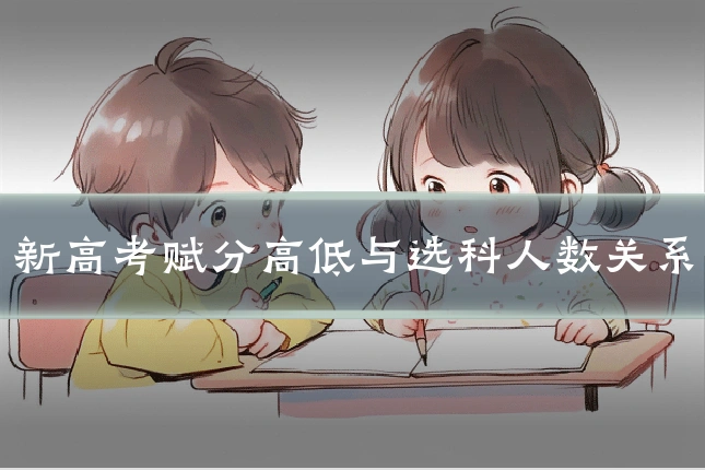 新高考赋分高低与选科人数关系