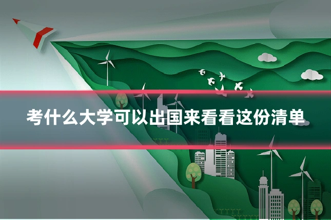 考什么大学可以出国来看看这份清单