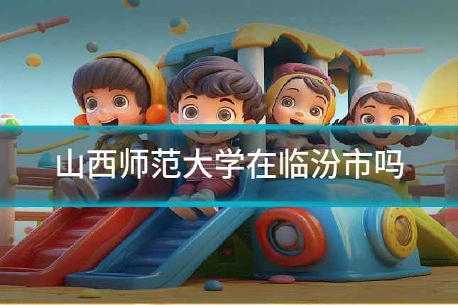 山西师范大学在临汾市吗