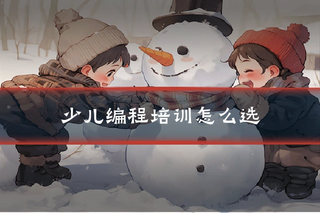 少儿编程培训怎么选