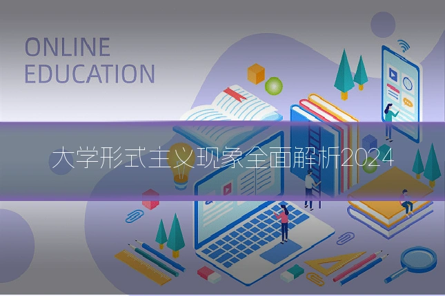 大学形式主义现象全面解析2024
