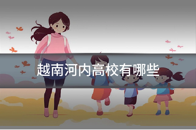 越南河内高校有哪些