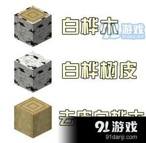 我的世界去皮木头有什么用分享