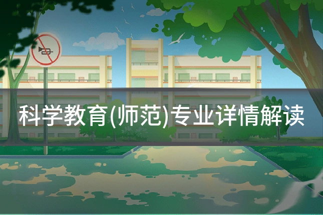 科学教育(师范)专业详情解读