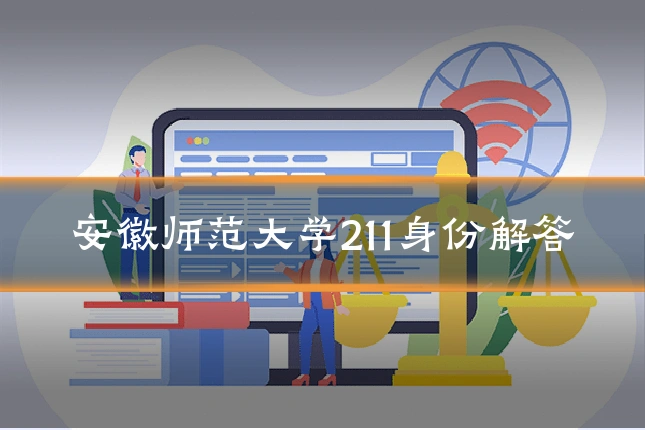 安徽师范大学211身份解答