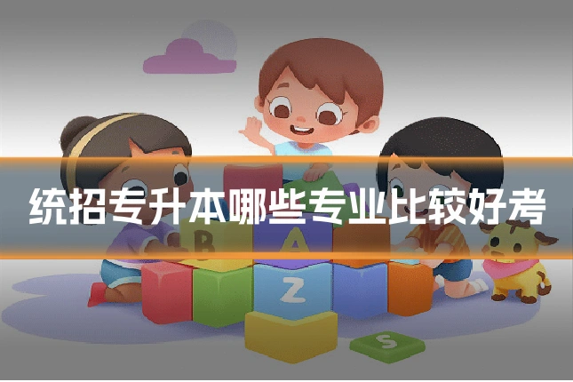 统招专升本哪些专业比较好考