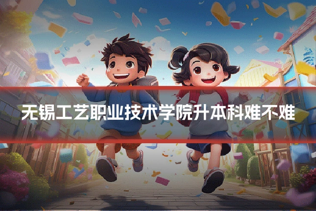 无锡工艺职业技术学院升本科难不难