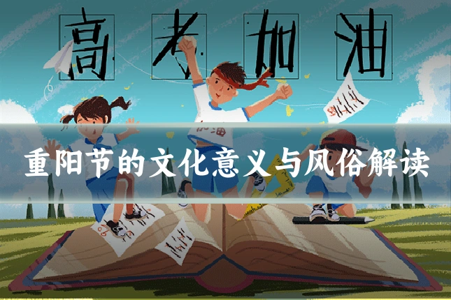 重阳节的文化意义与风俗解读