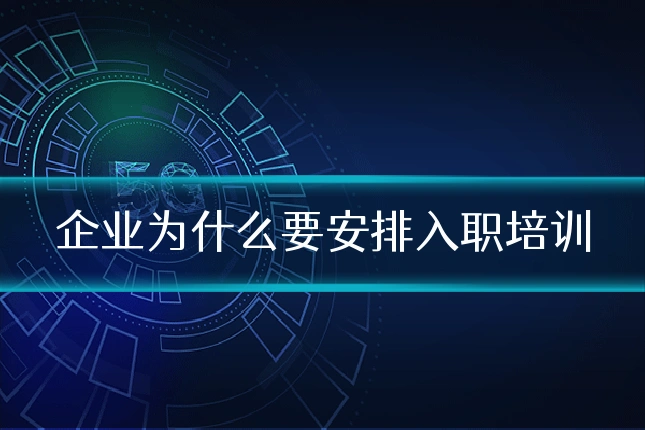 企业为什么要安排入职培训