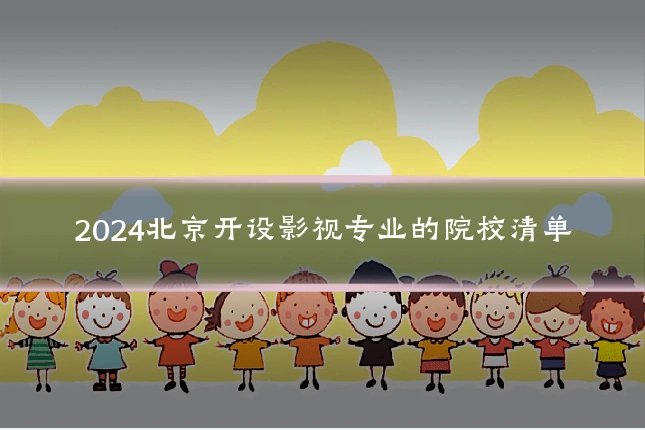 2024北京开设影视专业的院校清单