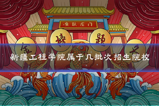 新疆工程学院属于几批次招生院校