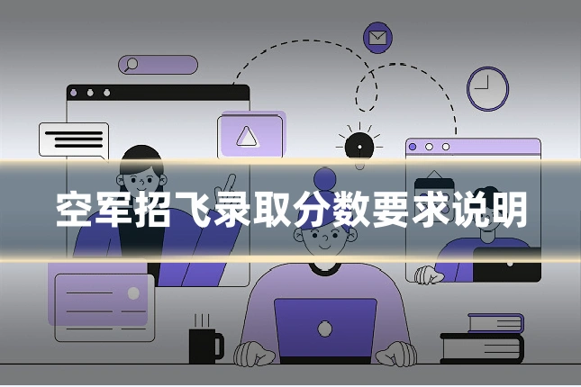 空军招飞录取分数要求说明