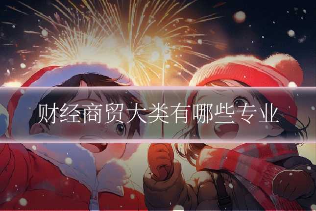财经商贸大类有哪些专业