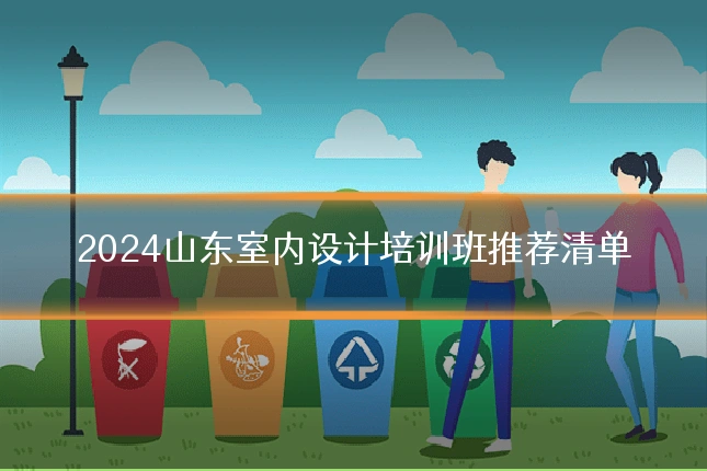 2024山东室内设计培训班推荐清单
