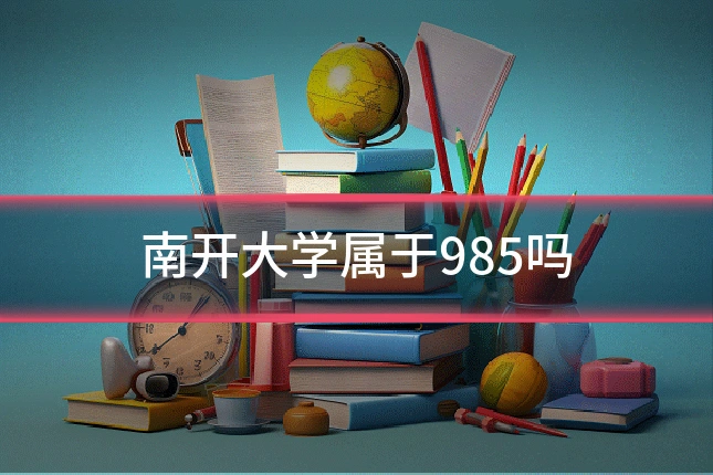 南开大学属于985吗